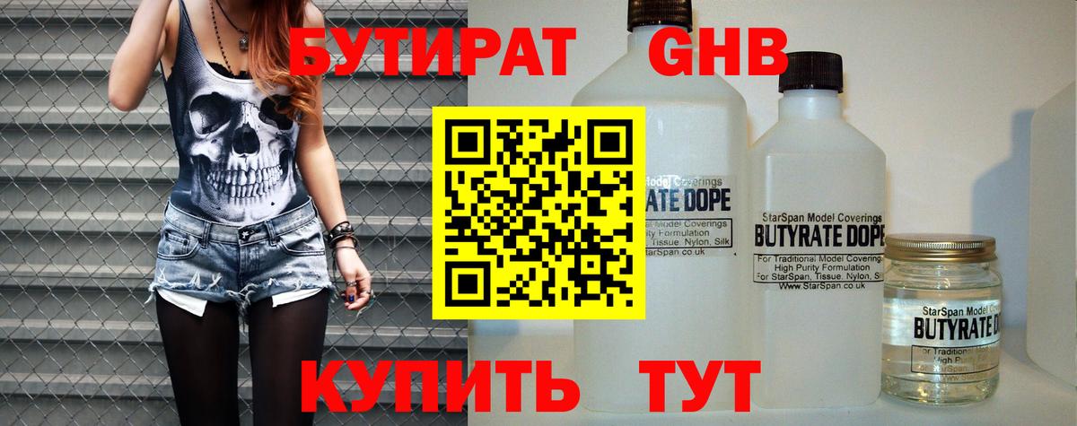 БУТИРАТ 99% Альметьевск